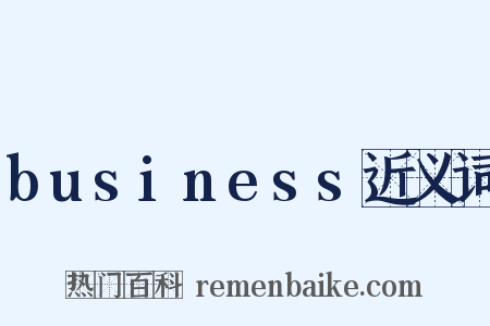 business近义词是什么意思的图片